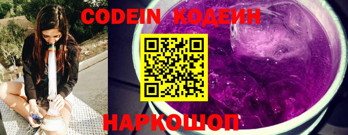 Кодеин Purple Drank  Вход с VPN  Кодеин напиток Lean (лин)  Рассказово 